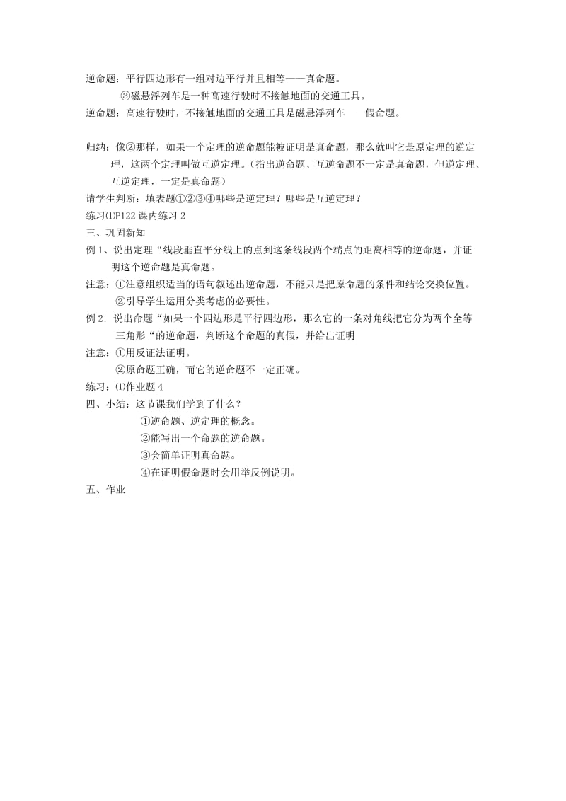 2019-2020年八年级数学5.7　逆命题和逆定理（一） 教案 浙教版.doc_第2页