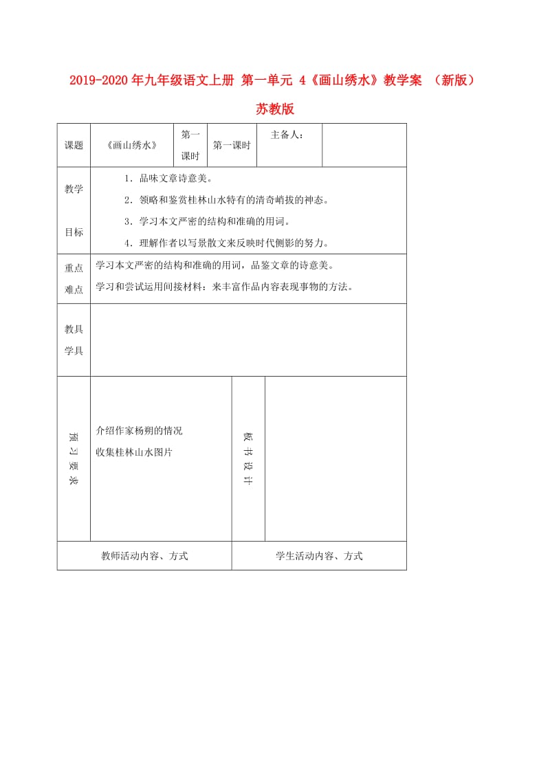 2019-2020年九年级语文上册 第一单元 4《画山绣水》教学案 （新版）苏教版.doc_第1页