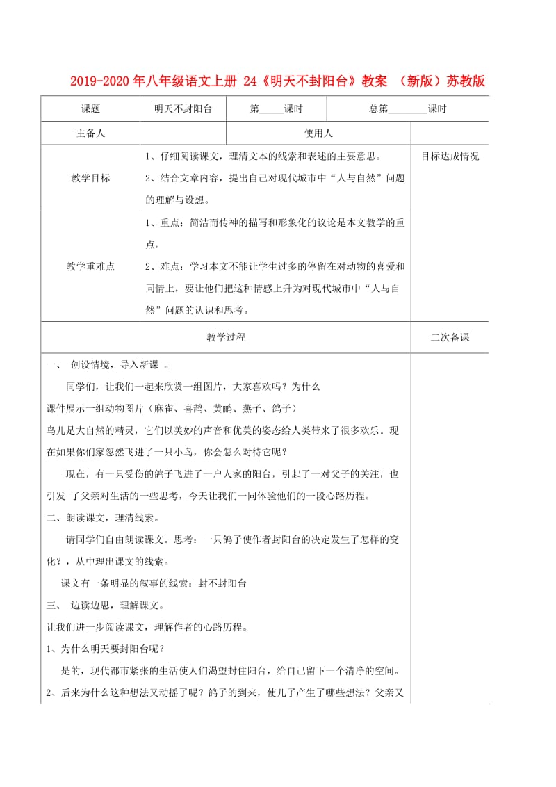 2019-2020年八年级语文上册 24《明天不封阳台》教案 （新版）苏教版.doc_第1页