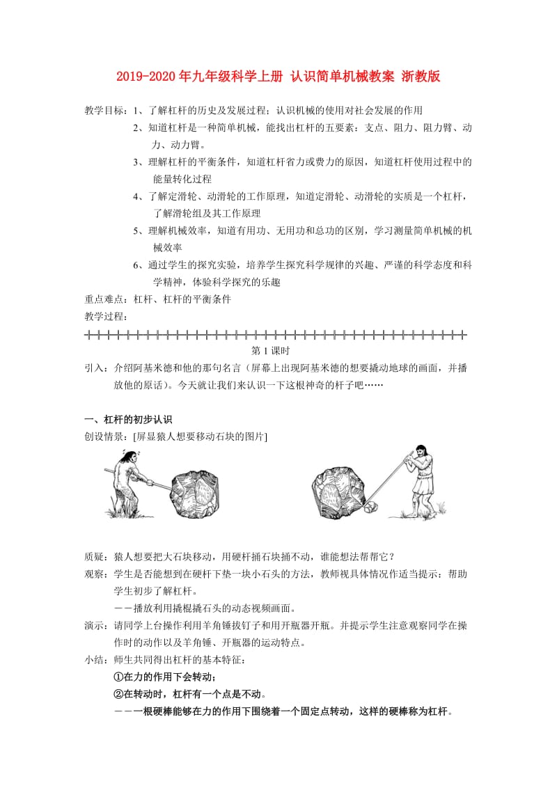 2019-2020年九年级科学上册 认识简单机械教案 浙教版.doc_第1页