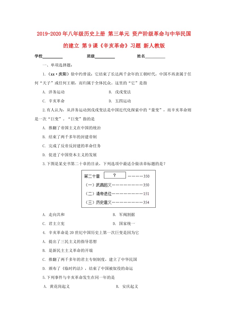 2019-2020年八年级历史上册 第三单元 资产阶级革命与中华民国的建立 第9课《辛亥革命》习题 新人教版.doc_第1页