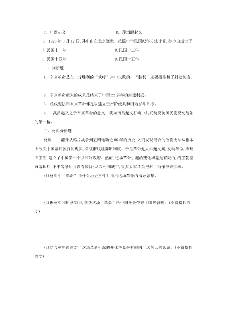 2019-2020年八年级历史上册 第三单元 资产阶级革命与中华民国的建立 第9课《辛亥革命》习题 新人教版.doc_第2页