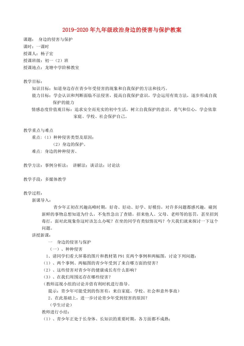 2019-2020年九年级政治身边的侵害与保护教案.doc_第1页