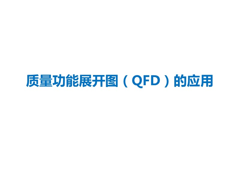 项目管理实战 - QFD的应用_第1页