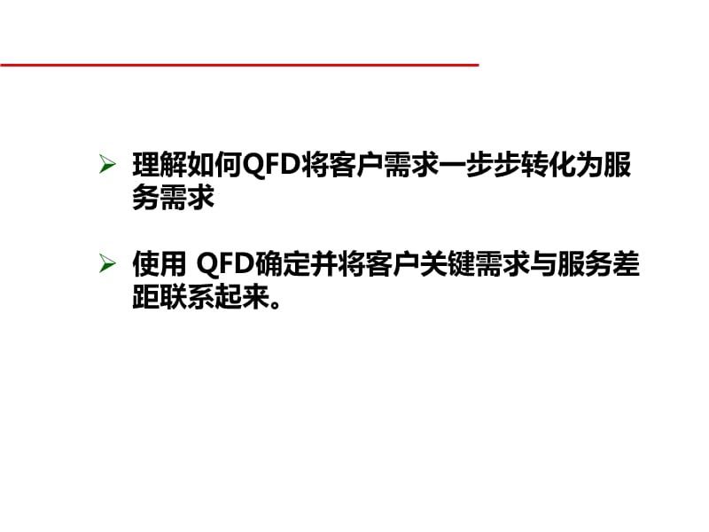 项目管理实战 - QFD的应用_第2页