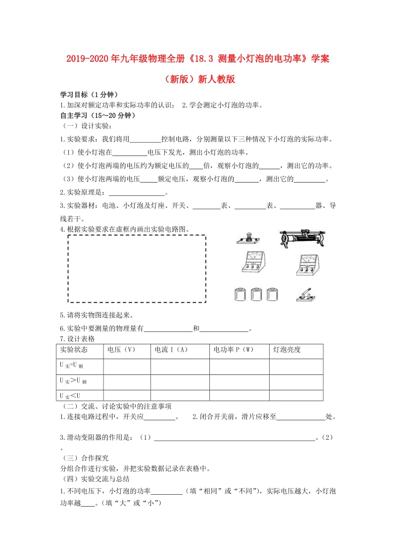 2019-2020年九年级物理全册《18.3 测量小灯泡的电功率》学案（新版）新人教版.doc_第1页