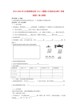 2019-2020年九年級物理全冊《18.3 測量小燈泡的電功率》學(xué)案（新版）新人教版.doc