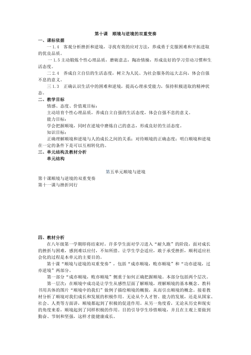 2019-2020年八年级政治上册 第五单元顺境与逆境教案 教科版.doc_第2页