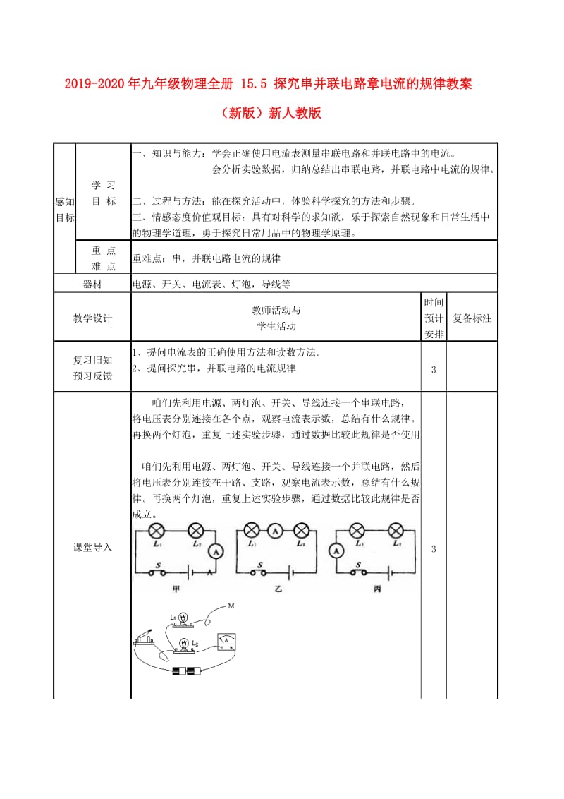 2019-2020年九年级物理全册 15.5 探究串并联电路章电流的规律教案 （新版）新人教版.doc_第1页