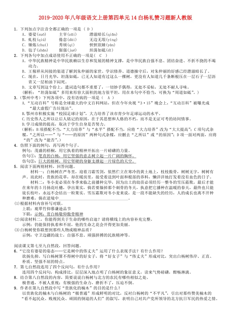 2019-2020年八年级语文上册第四单元14白杨礼赞习题新人教版.doc_第1页