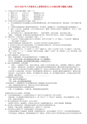 2019-2020年八年級(jí)語文上冊(cè)第四單元14白楊禮贊習(xí)題新人教版.doc