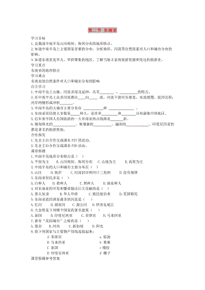 2019年春七年級(jí)地理下冊(cè) 第七章 第二節(jié) 東南亞學(xué)案2（答案不全）（新版）新人教版.doc