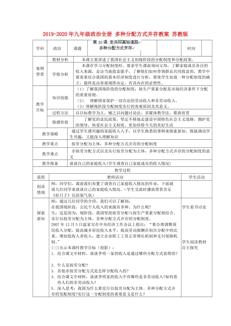 2019-2020年九年级政治全册 多种分配方式并存教案 苏教版.doc_第1页