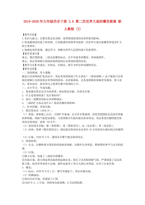 2019-2020年九年級歷史下冊 3.6 第二次世界大戰(zhàn)的爆發(fā)教案 新人教版 (I).doc