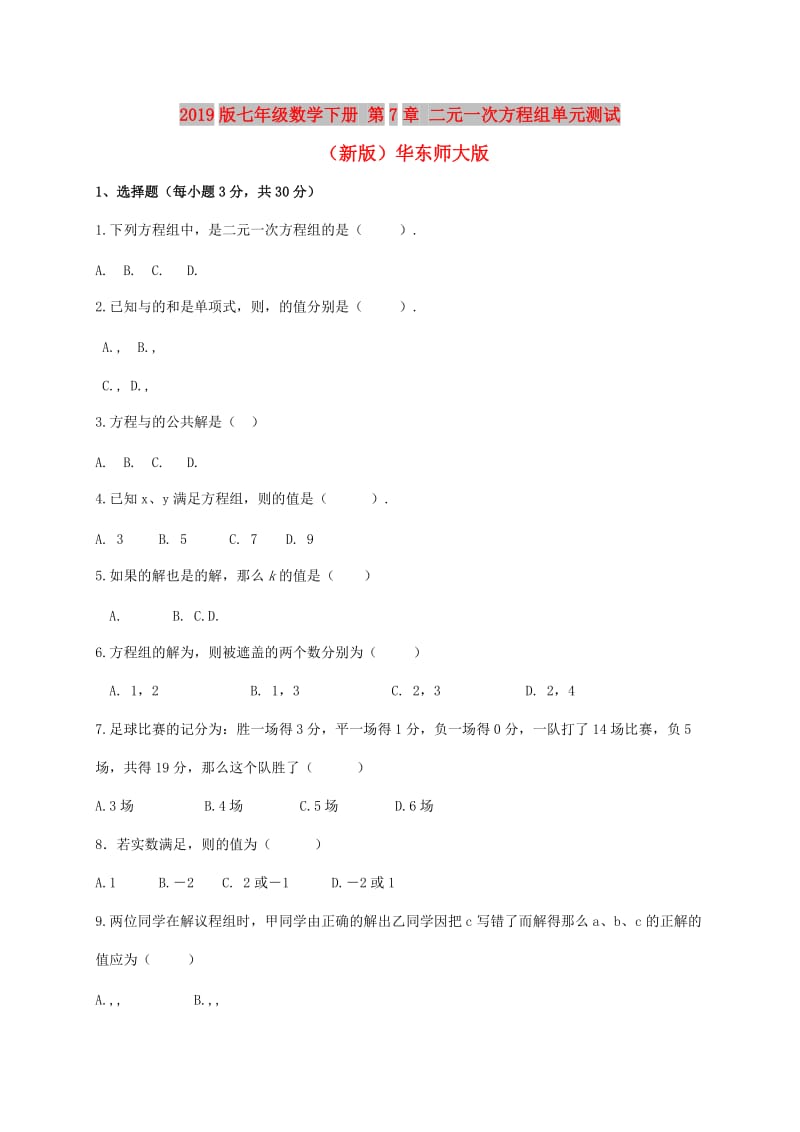 2019版七年级数学下册 第7章 二元一次方程组单元测试 （新版）华东师大版.doc_第1页