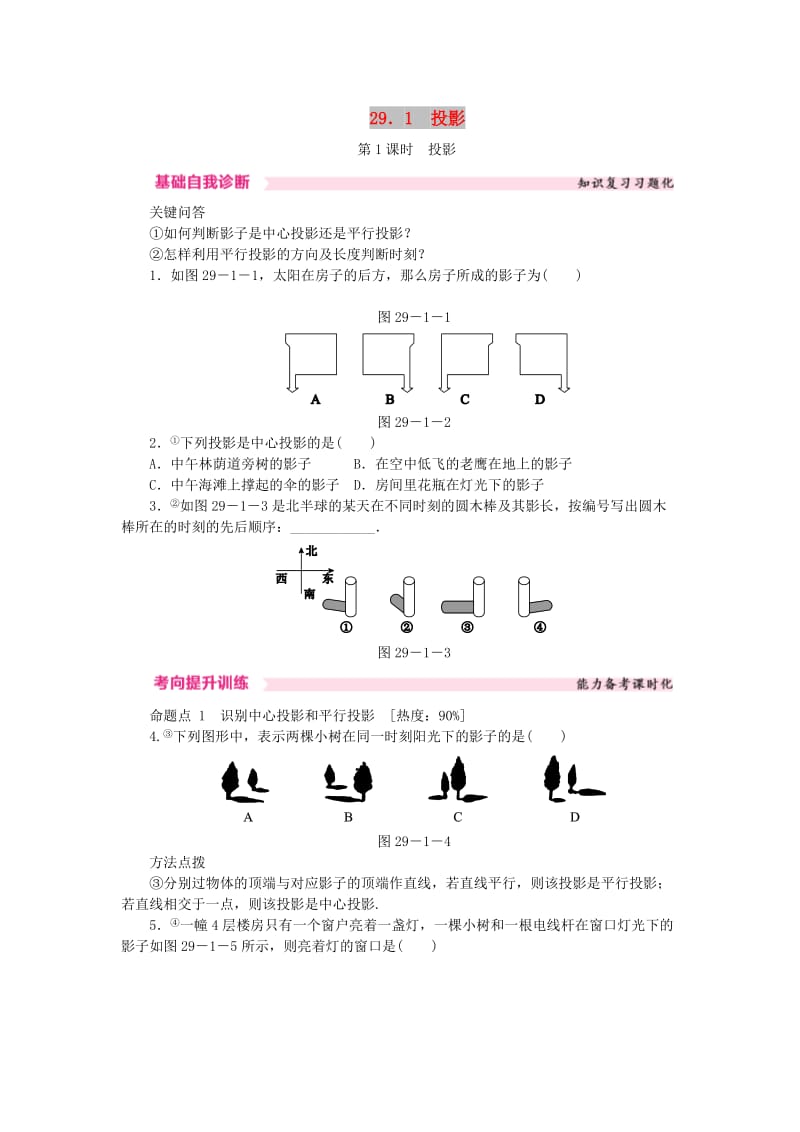 九年级数学下册第二十九章投影与视图29.1投影29.1.1投影课时训练 新人教版.doc_第1页