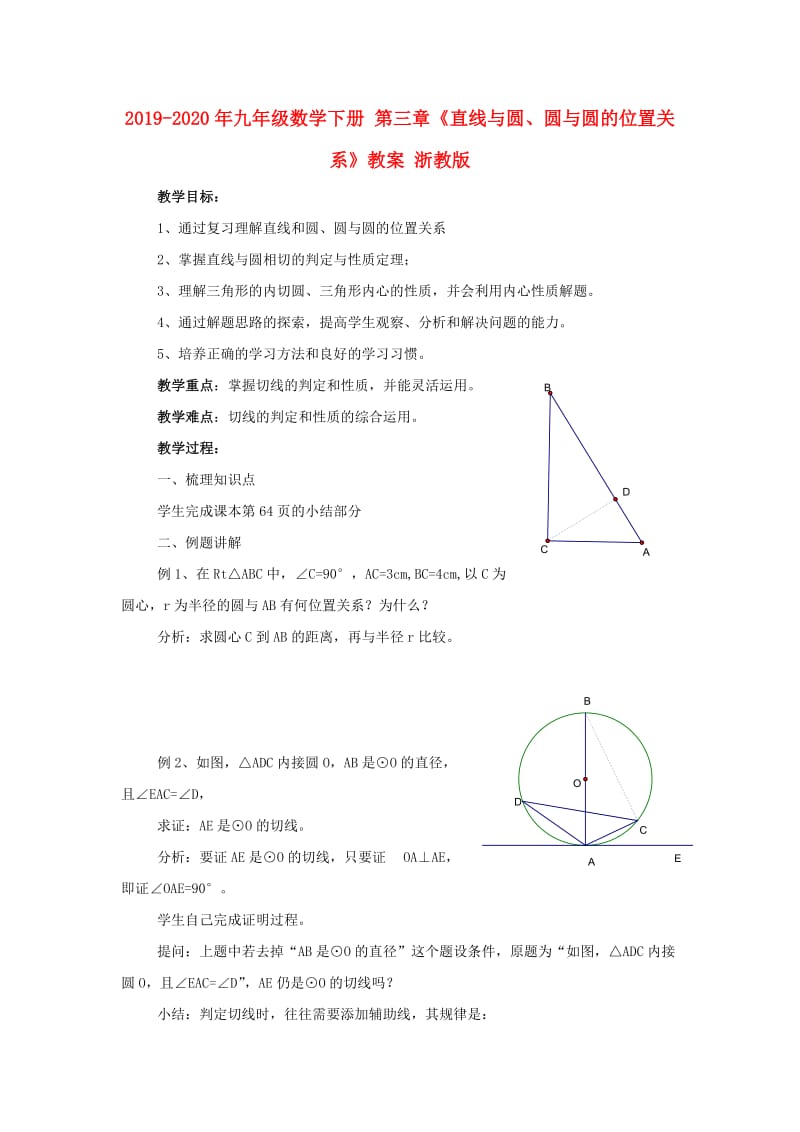 2019-2020年九年级数学下册 第三章《直线与圆、圆与圆的位置关系》教案 浙教版.doc_第1页