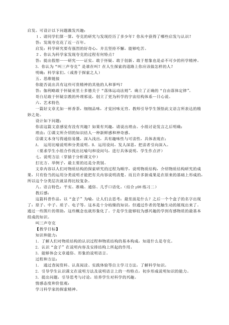 2019-2020年八年级语文下册 《叫三声夸克》优秀教学设计 苏教版.doc_第2页