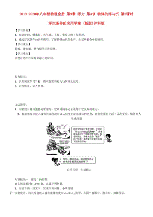 2019-2020年八年級(jí)物理全冊(cè) 第9章 浮力 第3節(jié) 物體的浮與沉 第2課時(shí) 浮沉條件的應(yīng)用學(xué)案 (新版)滬科版.doc