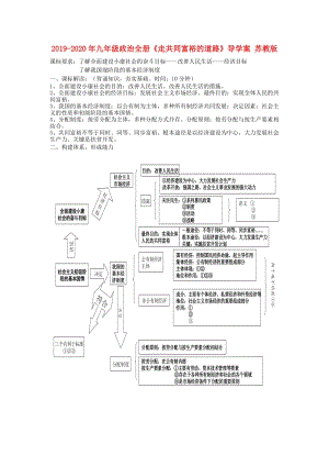 2019-2020年九年級政治全冊《走共同富裕的道路》導學案 蘇教版.doc