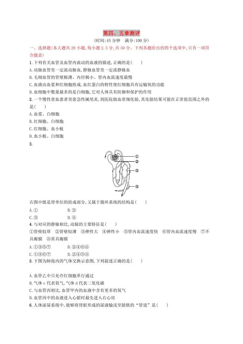 2019年春七年级生物下册 第四章 人体内物质的运输、第五章 人体内废物的排出测评 （新版）新人教版.doc_第1页