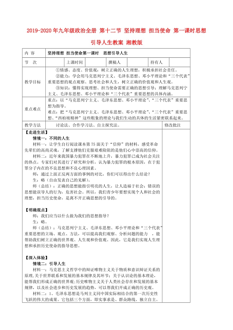 2019-2020年九年级政治全册 第十二节 坚持理想 担当使命 第一课时思想引导人生教案 湘教版.doc_第1页