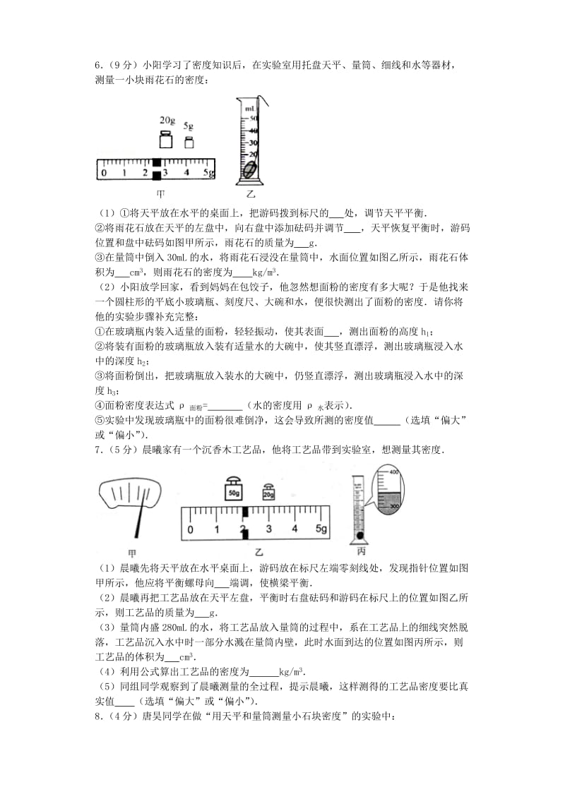 2019-2020年八年级物理上册5.2探究物质的密度同步练习2新版粤教沪版.doc_第2页