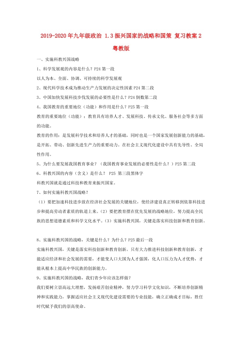 2019-2020年九年级政治 1.3振兴国家的战略和国策 复习教案2 粤教版.doc_第1页