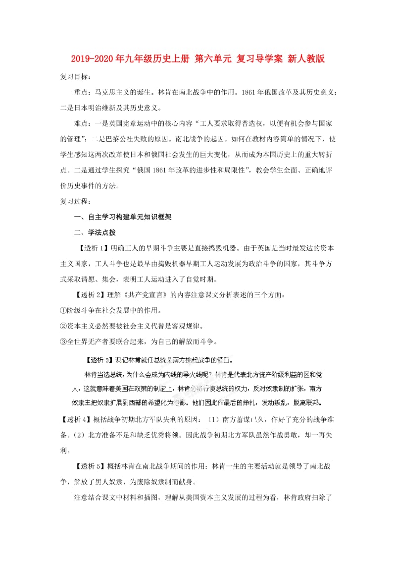 2019-2020年九年级历史上册 第六单元 复习导学案 新人教版.doc_第1页