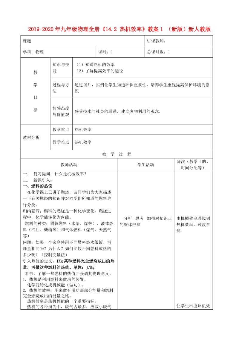 2019-2020年九年级物理全册《14.2 热机效率》教案1 （新版）新人教版.doc_第1页