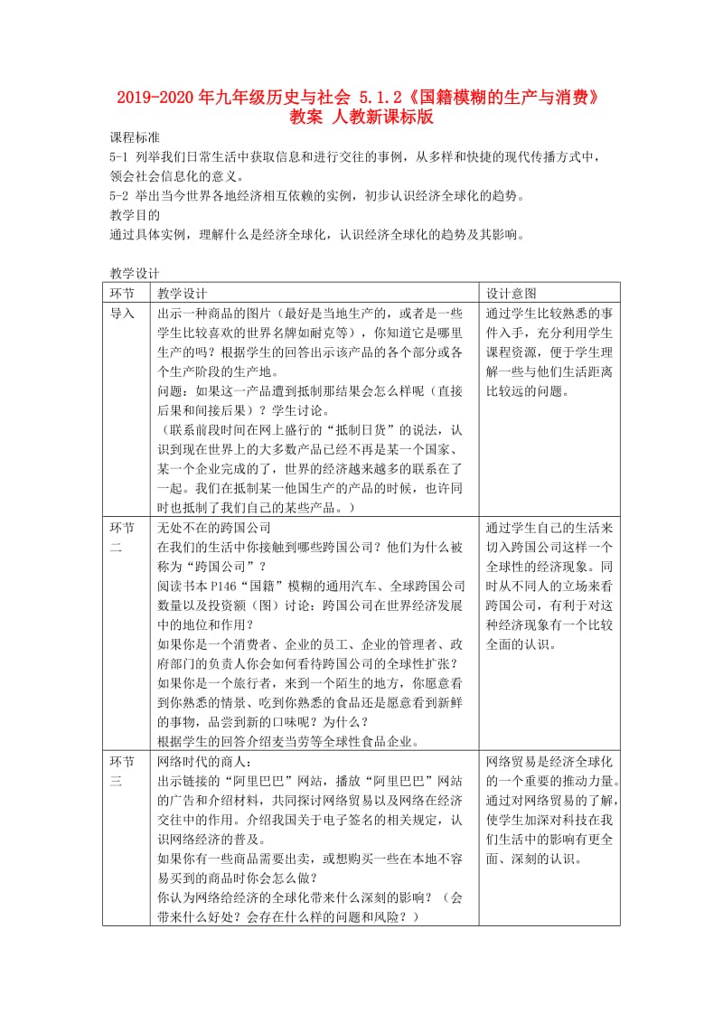 2019-2020年九年级历史与社会 5.1.2《国籍模糊的生产与消费》教案 人教新课标版.doc_第1页