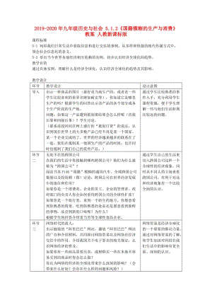 2019-2020年九年級歷史與社會 5.1.2《國籍模糊的生產(chǎn)與消費》教案 人教新課標版.doc