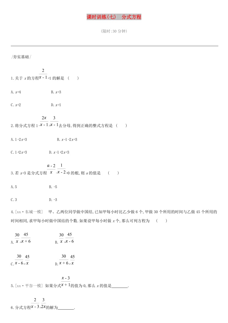 北京市2019年中考数学复习 方程与不等式 课时训练（七）分式方程.doc_第1页