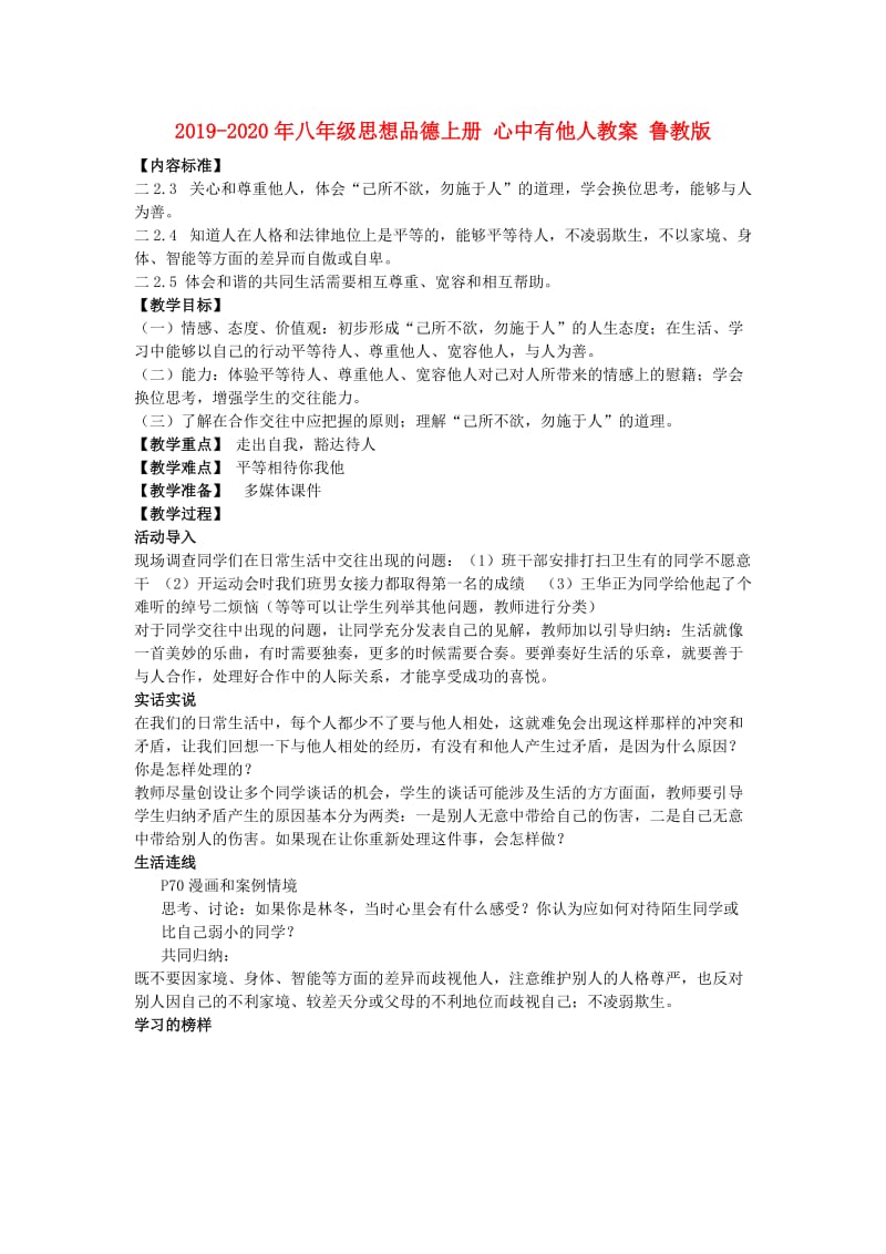 2019-2020年八年级思想品德上册 心中有他人教案 鲁教版.doc_第1页