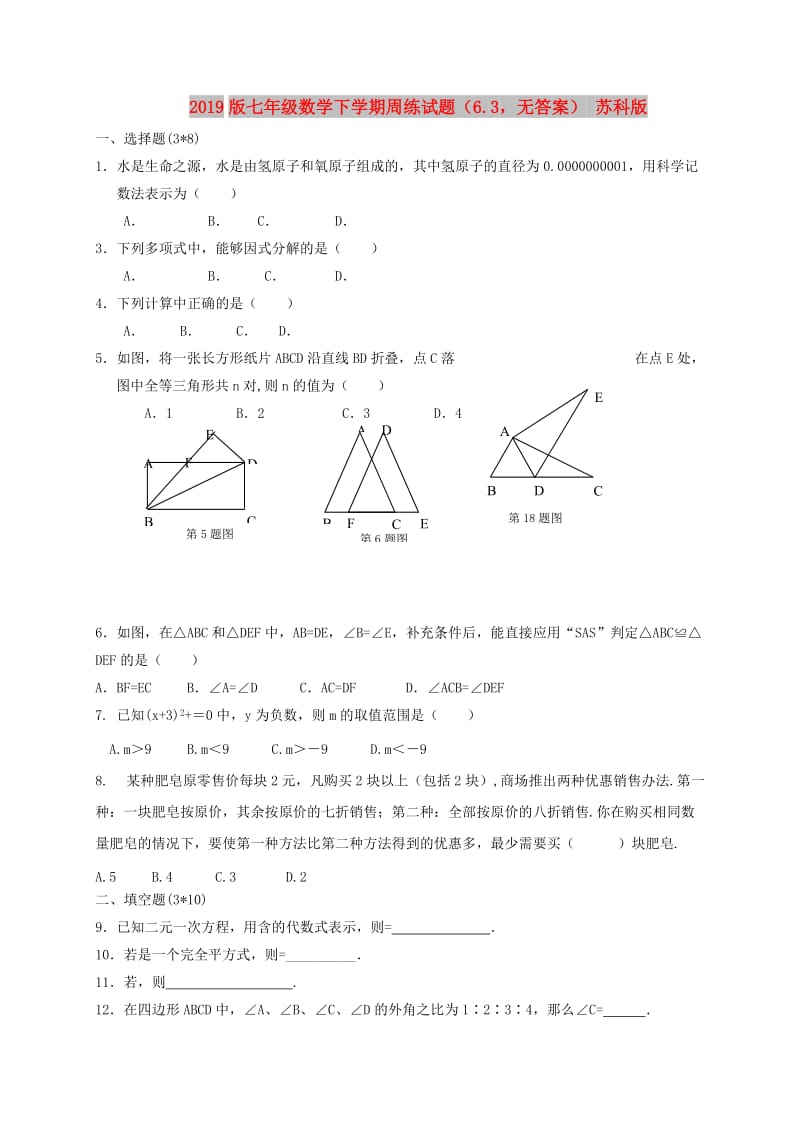 2019版七年级数学下学期周练试题（6.3无答案） 苏科版.doc_第1页