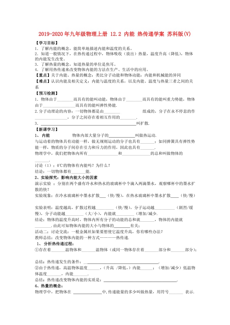 2019-2020年九年级物理上册 12.2 内能 热传递学案 苏科版(V).doc_第1页