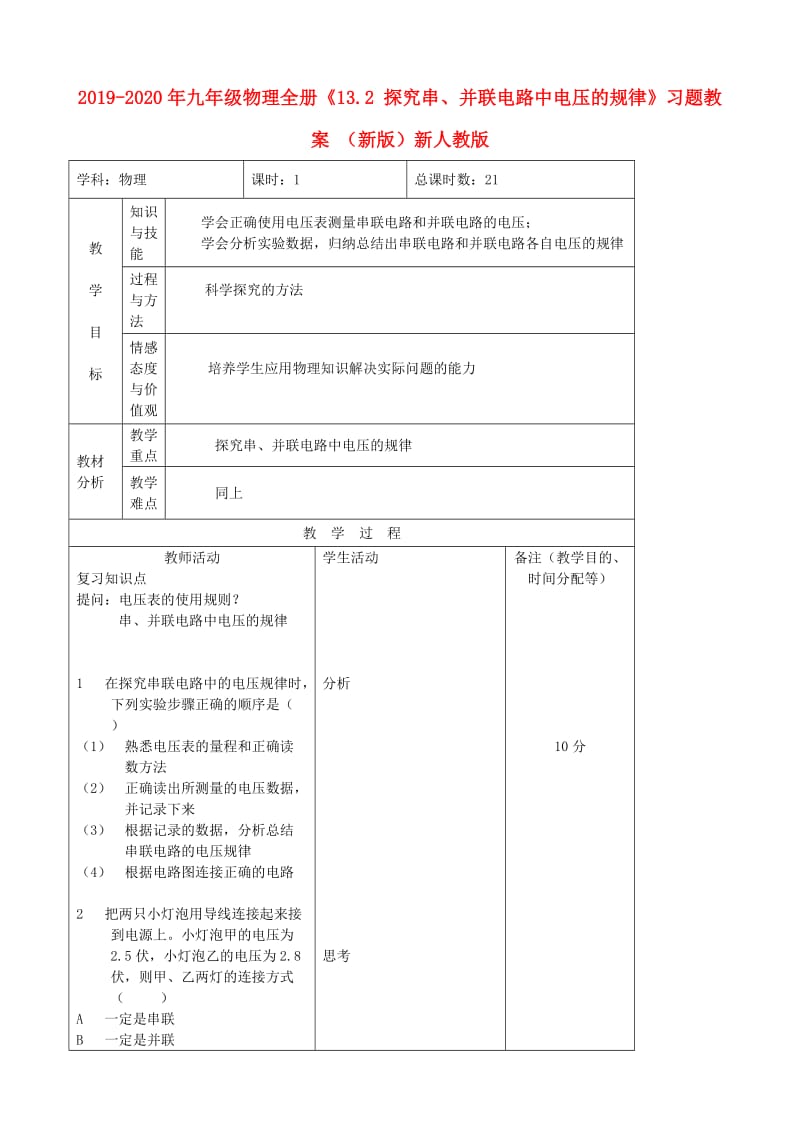 2019-2020年九年级物理全册《13.2 探究串、并联电路中电压的规律》习题教案 （新版）新人教版.doc_第1页