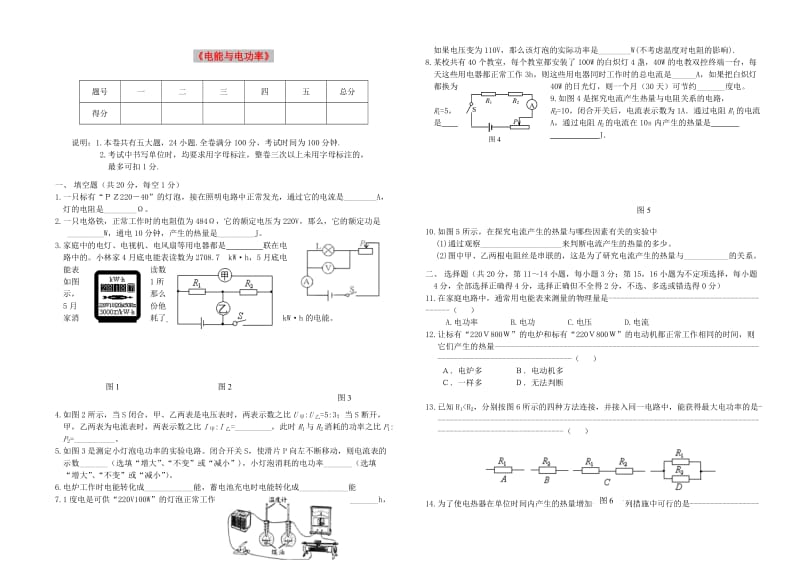 九年级物理上册 第十五章《电能与电功率》单元综合测试卷 （新版）粤教沪版.doc_第1页