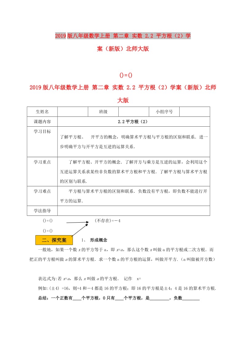 2019版八年级数学上册 第二章 实数 2.2 平方根（2）学案（新版）北师大版.doc_第1页