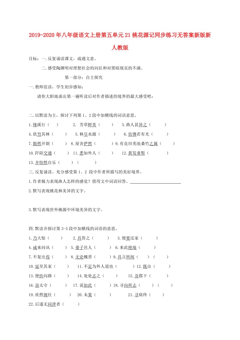 2019-2020年八年级语文上册第五单元21桃花源记同步练习无答案新版新人教版.doc_第1页