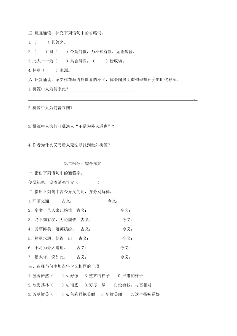 2019-2020年八年级语文上册第五单元21桃花源记同步练习无答案新版新人教版.doc_第2页