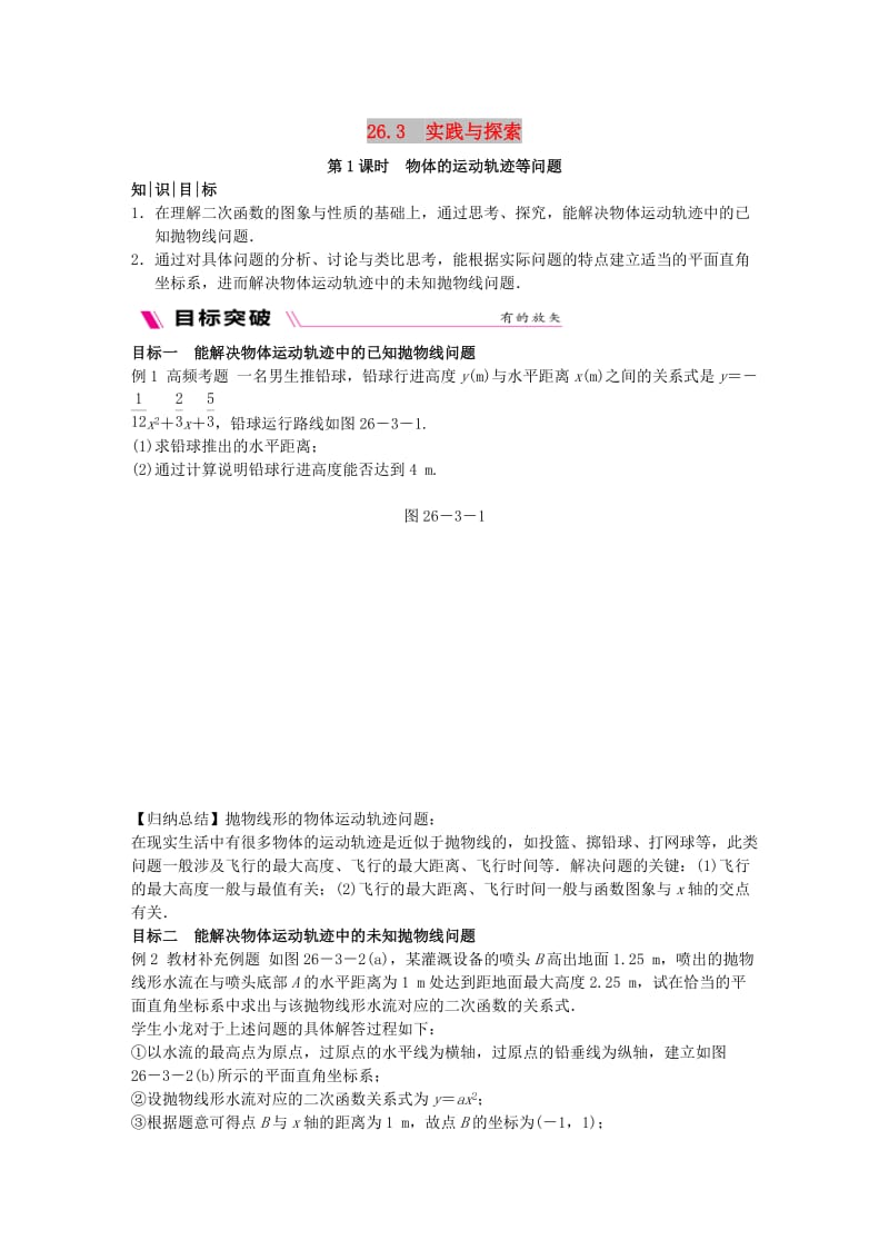 九年级数学下册 第26章 二次函数 26.3 实践与探索 26.3.1 物体的运动轨迹等问题同步练习 华东师大版.doc_第1页