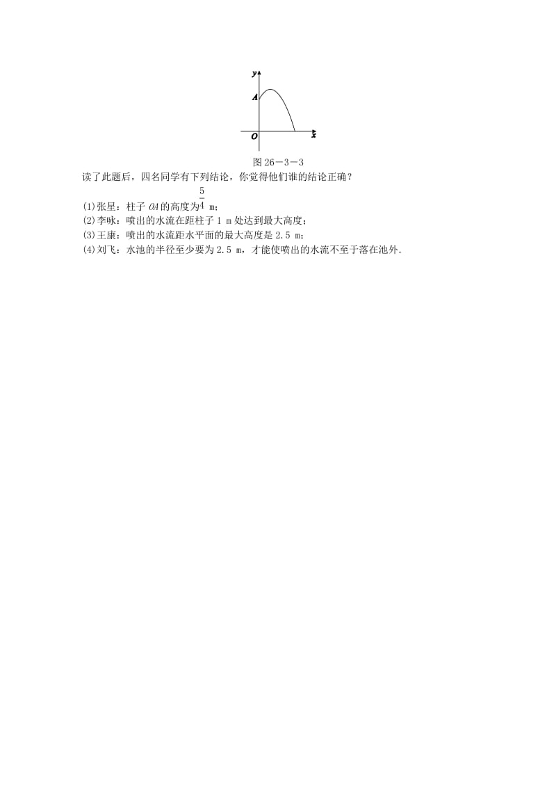 九年级数学下册 第26章 二次函数 26.3 实践与探索 26.3.1 物体的运动轨迹等问题同步练习 华东师大版.doc_第3页