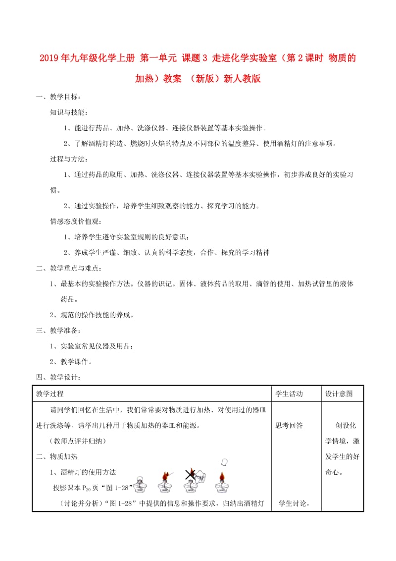 2019年九年级化学上册 第一单元 课题3 走进化学实验室（第2课时 物质的加热）教案 （新版）新人教版.doc_第1页