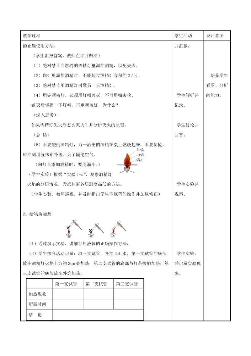 2019年九年级化学上册 第一单元 课题3 走进化学实验室（第2课时 物质的加热）教案 （新版）新人教版.doc_第2页