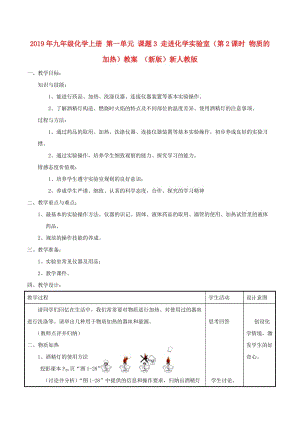 2019年九年級化學(xué)上冊 第一單元 課題3 走進(jìn)化學(xué)實(shí)驗(yàn)室（第2課時 物質(zhì)的加熱）教案 （新版）新人教版.doc