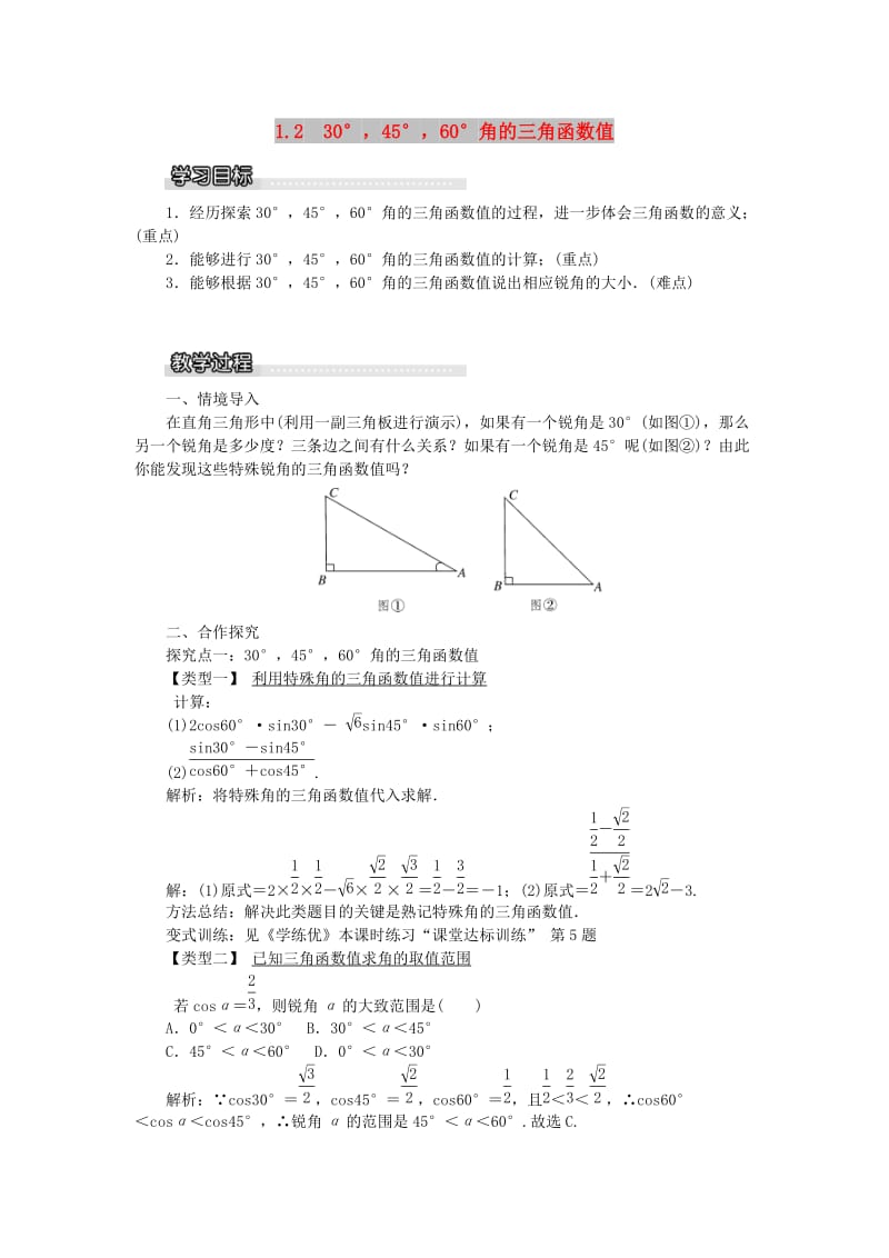 2019春九年级数学下册第一章直角三角形的边角关系1.230°45°60°角的三角函数值教案1新版北师大版.doc_第1页