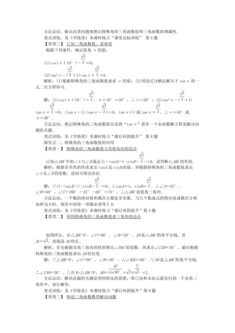 2019春九年级数学下册第一章直角三角形的边角关系1.230°45°60°角的三角函数值教案1新版北师大版.doc_第2页