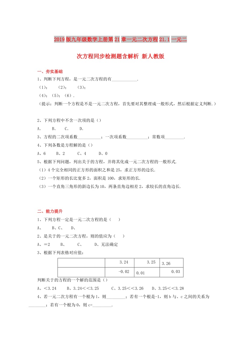 2019版九年级数学上册第21章一元二次方程21.1一元二次方程同步检测题含解析 新人教版.doc_第1页