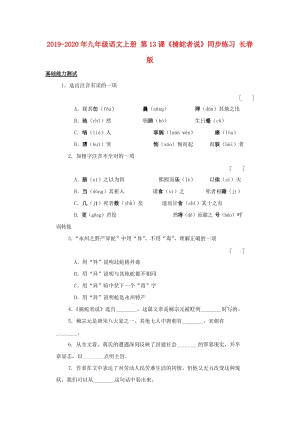 2019-2020年九年級(jí)語(yǔ)文上冊(cè) 第13課《捕蛇者說(shuō)》同步練習(xí) 長(zhǎng)春版.doc